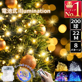 イルミネーションライト 電池式 200LED 20M 防水 クリスマス パーティー ワイヤー 屋内 屋外 電飾 飾り led おしゃれ きれい ジュエリー ハロウィン 窓 店 施設 庭 ガレージ ガーデンライト 室内 車内 デコレーション リモコン 8パターン 日本語マニュアル付 タイマー機能