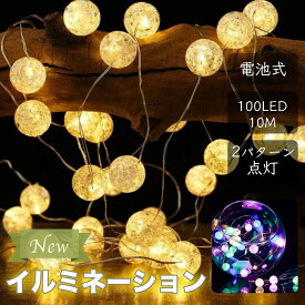 イルミネーションライト ひび割れ模様 100LED 10M 大玉 電池式 2パターン ストリング ワイヤー カットOK 防水 インテリア 装飾 電飾 飾り 簡単 クリスマスツリー ハロウィン 誕生日 パーティー クリスマス 催事 店舗 サロン ゴールド カラフル おしゃれ