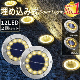 埋め込み式 ガーデンライト ソーラーライト イルミネーション LED 明暗センサー 誘導灯 庭 通路 自動点灯 自動消灯埋めこみ 簡単設置 置くだけ 軽量 配線不要 ライトアップ 太陽光発電 カーポート 防水 防災 防犯 エコ 2個セット おしゃれ 外構