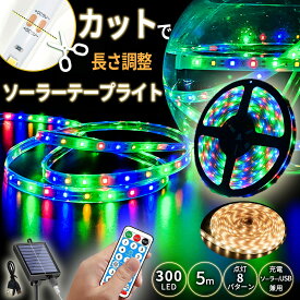 テープライト ソーラー充電 カット可能 LED 5m 300LED USB充電 屋内 屋外 ライトアップ リモコン テープ付き 防水 屋外 間接照明 調光 カット可能 玄関 ガーデン 庭 駐車場 カーポート ベランダ 照明 ledテープライト カーポート 自動点灯 自動消灯 タイマー 省エネ エコ