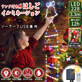 イルミネーションライト サンタ はしご ソーラー充電 USB充電 リモコン タイマー 8パターン点灯 2WAY充電 光センサー led オーナメント 自動点灯 自動消灯 電飾 レインボー ベランダ 庭 玄関 ロープ クリスマス 飾り デコレーション 屋外 防水 大型 かわいい 調光 A131
