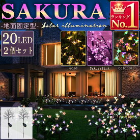 サクラ ソーラーライト ガーデンライト イルミネーション 差し込み式 埋め込み式 充電 花 フラワー 外灯 LED 桜 太陽光 庭 玄関 花壇 おしゃれ クリスマス 桜 さくら モチーフ 自然点灯 自然消灯 屋外 屋外照明 省エネ 電気代ゼロ LED 防水 凍結