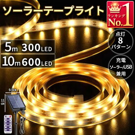 テープライト ソーラー充電 LED led 5m 10m 300LED 600LED USB充電 屋内 屋外 ライトアップ リモコン テープ付き 防水 屋外 間接照明 調光 カット不可 玄関 ガーデン 庭 駐車場 カーポート ベランダ 照明 ledテープライト カーポート 自動点灯 自動消灯 タイマー 省エネ エコ
