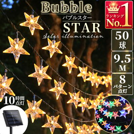イルミネーション バブル スター ライト 星 led ソーラーライト 自動点灯 光センサー 太陽光 充電 飾り 壁 装飾 屋外 オーナメント かわいい クリスマス ツリー デコレーション 子供 窓 庭 部屋 玄関 自宅 屋内 屋外 ガーデン 結婚 ウッドデッキ フェンス 電飾 キャンプ