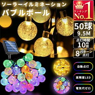 イルミネーションライト バブルボール 屋外 ソーラーライト 防水 9.5m 8パターン 点灯 50球 クリスマス …