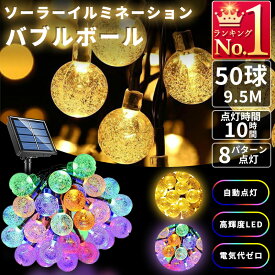 イルミネーションライト バブルボール 屋外 ソーラーライト 防水 9.5m 8パターン 点灯 50球 クリスマス ハロウィン 気泡 屋内 屋外 電飾 パーティー 施設 自動点灯 自動消灯 省エネ 防水 安心 大型パネル 祭り キャンプ テント 店 庭園 ガーデンライト おしゃれ かわいい
