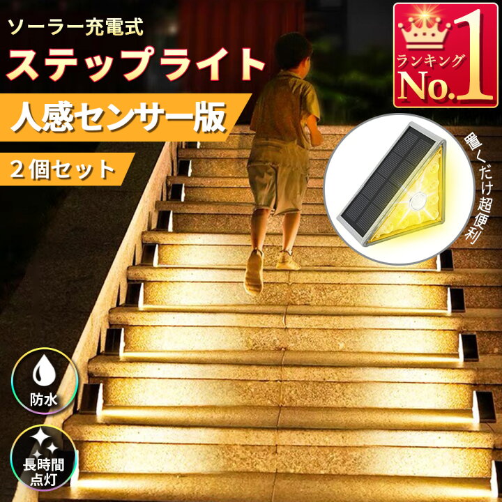 楽天市場】＼人感センサー版／ソーラーライト 三角形 2個セット 階段 