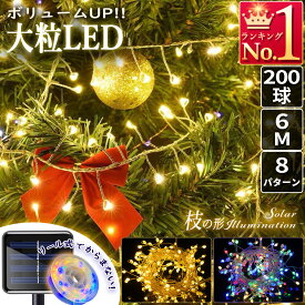 イルミネーションライト 枝 ソーラーライト 200LED 6m 明暗センサー ゴールド カラフル 自動点灯 自動消灯 省エネ 屋外 屋内 8パターン 防水 安心 クリスマス ハロウィン 飾り 電飾 装飾 ツリー ガーデンライト ストリング おしゃれ 可愛い ベランダ 店舗 催事 サロン 庭