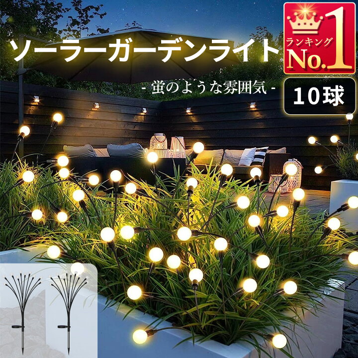 楽天市場】蛍のようなガーデンライト ソーラーライト 10球 10LED 