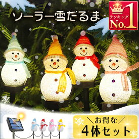 雪だるま イルミネーション 4体1組 LED ソーラー充電 2パターン点灯 防水 防犯 防災 ガーデン 玄関 クリスマス スノーマン ガーデンライト 庭 庭園 屋外 歩道 装飾 ガレージ カーポート 芝生 かわいい 子供 電飾 飾り 置物 自動点灯 自動消灯 エコ ソーラーライト A134