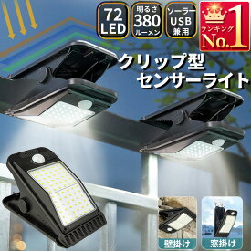 センサーライト クリップ式 LED センサーライト 人感センサー ソーラーライト ソーラー充電 USB充電式 アウトドア 屋外 作業 暖色 昼白色 防水 防災 防犯 ガレージ ガーデンライト フェンス 庭 自動点灯 自動消灯 エコ 省エネ 玄関 軽量 簡単設置 クリップライト