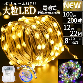 イルミネーションライト 電池式 100LED 200LED 10M 20M 大粒 防水 クリスマス パーティー ワイヤー 屋内 屋外 電飾 飾り led おしゃれ きれい ジュエリー ハロウィン 窓 店 施設 庭 ガレージ ガーデンライト 室内 車内 デコレーション 8パターン 日本語マニュアル付