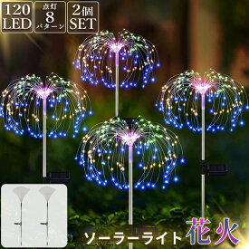 花火型ライト ソーラー充電式 LEDライト 防水 8種類点灯モード 自動点灯 自動消灯 ガーデンライト 屋外 クリスマス 省エネ 通路用パティオ ソーラーライト ガーデンライト イルミネーション 差し込み式 埋め込み式 充電 庭 駐車場 簡単 防犯 店舗 おしゃれ 電気代不要
