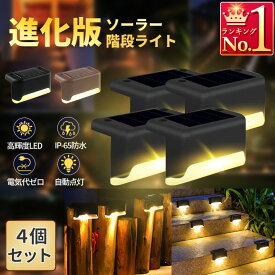ソーラーライト 階段ライト ガーデンライト 屋外 自動点灯 4個セット デッキライト 防水 LED ソーラーランプ 門灯 通路 庭