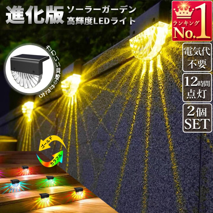 楽天市場】ソーラーライト 貝殻形 2個セット フェンス 階段 ガーデン 