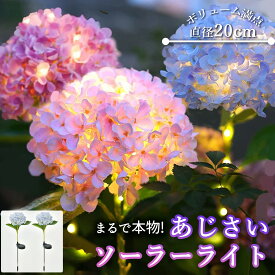 ソーラーライト あじさい LED ガーデンライト 屋外 防水 玄関 庭園 飾り イルミネーション 自動点灯 暖色 省エネ 2本セット 花 庭 鉢植え おしゃれ 夜間照明 太陽光充電 簡単設置 ガーデニング エコ 電飾 イルミネーション 25球 長時間点灯 アジサイ 紫陽花