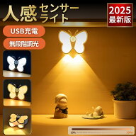 蝶々 センサーライト USB充電 人感センサー付き LEDナイトライト 壁掛け式 マグネット取付 昼白色 電球色…