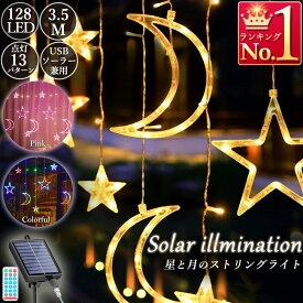 イルミネーションライト led ソーラーライト 月 星 スター リモコン付き 日本語説明書 防水 壁 自動点灯 充電 飾り 装飾 屋外 オーナメント つらら おしゃれ 窓 庭 部屋 玄関 自宅 ガーデン ウッドデッキ フェンス 電飾 キャンプ クリスマス ハロウィン 催事 パーティー