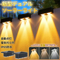 ソーラーライト 屋外 壁掛け 2個セット 3色切替 自動点灯 防水IP65 フェンスライト 階段 玄関 庭 照明 人…