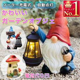 ガーデンオブジェ こびと 小人 ソーラーライト 妖精 精霊 庭 ガーデンライト 屋外 置物 ライト取り外し可能 自動点灯 自動消灯 ガーデンオブジェ インテリア かわいい 雑貨 オーナメント インテリア エコ 省エネ 芝生 花壇 店舗 駐車場 カーポート クリスマス サンタ