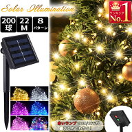 ソーラーイルミネーションライト 200球 22m 8モード 防水 屋外 ガーデンライト LEDライト ソーラー充電式…