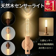人感センサーライト 多機能 木製ライト USB充電式 LED 照明 クローゼット LEDライト 3色 昼白色 電球色 …