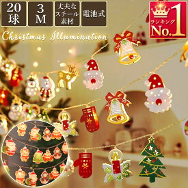 クリスマスライト LEDイルミネーション 電池式 3m クリスマス飾り 室内 簡単 便利 軽量 デコレーション クリスマスツリー サンタ 雪だるま パーティー 装飾 ライト インテリア 雑貨 おしゃれ 人気 かわいい 間接照明 電飾 店舗 施設 イベント 子供会 玄関 安全 A180 A245