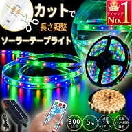 テープライト ソーラー充電 カット可能 LED 5m 300LED USB充電 屋内 屋外 ライトアップ リモコン テープ…