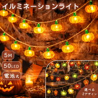 ハロウィンライト イルミネーション かぼちゃ どんぐり もみじ 紅葉 LEDライト 5m 50LED 電池式 防水 IP6…