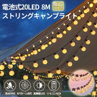 イルミネーションライト 20LED 8m 大玉 ビッグボール 電池式 20球 ledライト アウトドア キャンプ テント…
