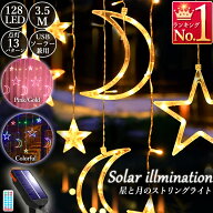 イルミネーションライト led ソーラーライト 月 星 スター リモコン付き 日本語説明書 防水 壁 自動点灯 …
