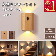 人感センサーライト ウォールライト 室内 玄関 木製 USB充電式 LED 照明 廊下 階段 LEDライト おしゃれ …