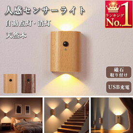 人感センサーライト ウォールライト 室内 玄関 木製 USB充電式 LED 照明 廊下 階段 LEDライト おしゃれ 屋内 小型 A141 A215
