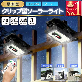 センサーライト クリップ式 多機能 色切替 明るさ調整 リモコン付き 人感センサー ソーラーライト ソーラー充電 USB充電 スマホ給電 1個 アウトドア 屋外作業 クリップライト A147