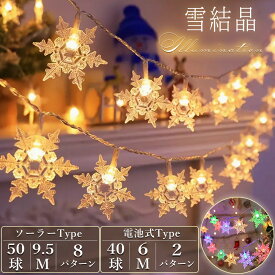 イルミネーションライト 結晶形 屋外 屋内 ソーラー充電式 乾電池式 50球 40球 8パターン 2パターン 雪結晶 庭 ガーデン ガレージ 玄関 花壇 店 カフェ 電飾 ツリー ガーデン キャンプ ベランダ led 防水 50LED 40LED かわいい きれい クリスマス ハロウィン