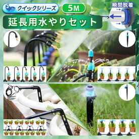 水やりセット ノズルセット クイック式 延長用 5m ホース 噴水 噴霧 ミスト 点滴 散水 自動水やり器用 クイックシリーズ