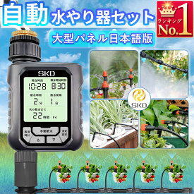 自動水やり機 スターターキット 大型パネル 日本語表示 散水タイマー 自動散水 ガーデニング 鉢植え スプリンクラー 噴水 ミスト 灌漑 点滴 自動水やり器 観葉植物 家庭菜園 花壇 プランター 庭 芝生 ガーデニング
