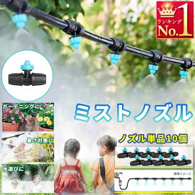 ミストノズル 10個セット 噴霧ノズル 9mmホース用 暑さ対策 水やり B008