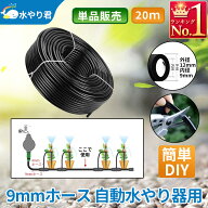9mmホース 自動水やり器用 約20メートル/100メートル