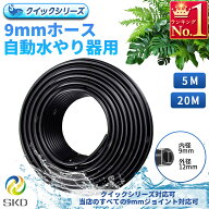 クイックシリーズ対応9mmホース 自動水やり器用 約5メートル 当店全ての9mmジョイントに対応 B101