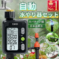 自動水やり機セット 散水タイマー 9パターン版 スターターキット 大型パネル 日本語表示 自動水やりタイ…
