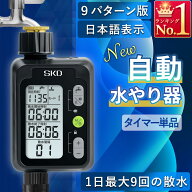散水タイマー 9パターン版 大型パネル 日本語表示 自動水やりタイマー 単品販売 自動水やり器 自動散水 …