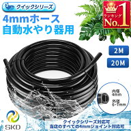 4mmホース 自動水やり器用 2メートル分 20メートル分 通常版ジョイント クイックシリーズ兼用 B006 B041