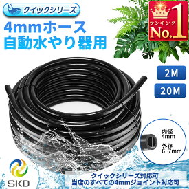 内径4mmホース 自動水やり器用 2メートル分 20メートル分 通常版ジョイント クイックシリーズ兼用 ホース単品販売 B006 B041