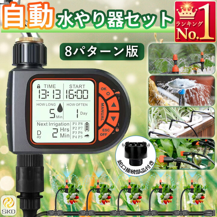 楽天市場】自動水やり機 スターターキット 8パターンタイマー 散水 