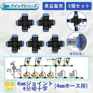 4mmジョイント4分岐 クイック式 4mmホース用 5個セット 自動水やり器用 B078