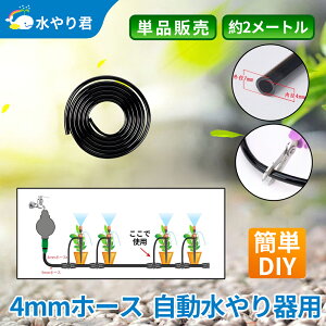 4mmホース 自動水やり器用 2メートル分 通常版ジョイント クイックシリーズ兼用 B006