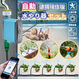 自動水やり機 スターターキット 遠隔操作版 散水タイマー 自動散水 WiFi Bluetooth ガーデニング 鉢植え スプリンクラー 噴水 ミスト 灌漑 点滴 自動水やり器