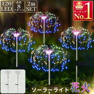 花火型ライト ソーラー充電式 LEDライト 防水 8種類点灯モード 自動点灯 自動消灯 ガーデンライト 屋外 …