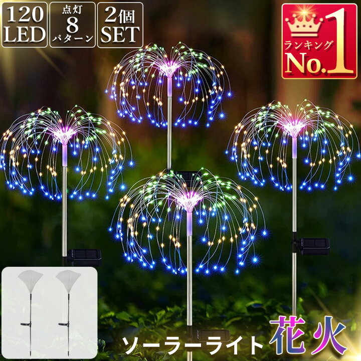 楽天市場】花火型ライト ソーラー充電式 LEDライト 防水 8種類点灯 